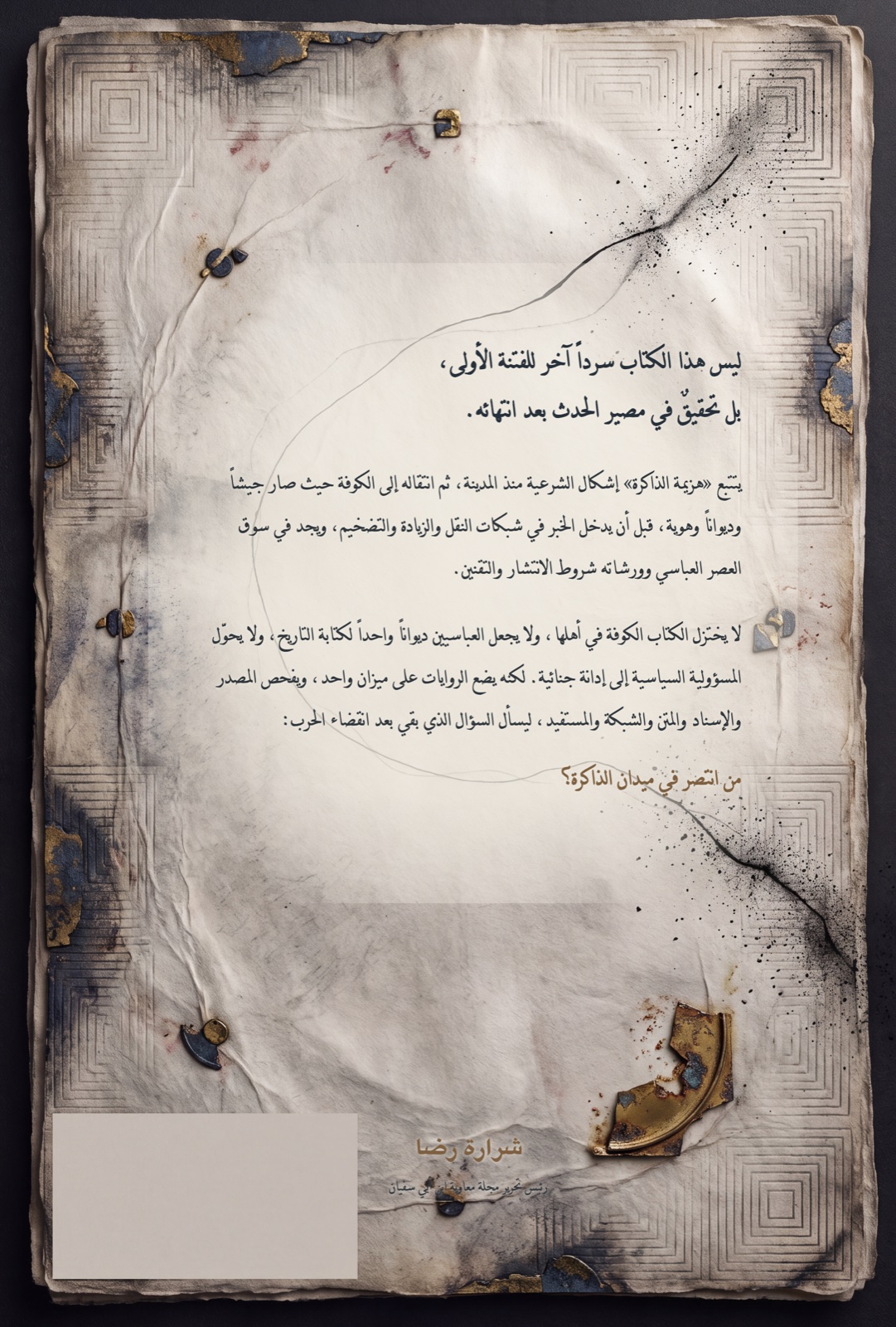 الغلاف الخلفي لكتاب هزيمة الذاكرة