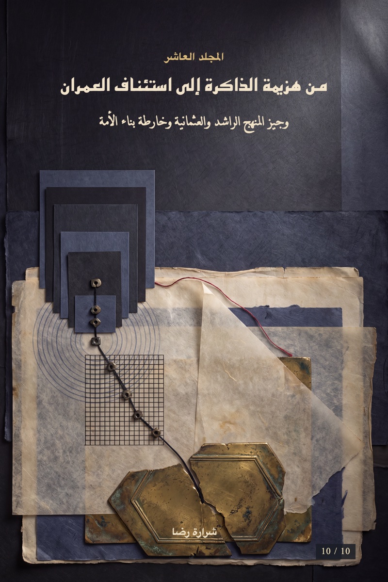 غلاف المجلد العاشر: من هزيمة الذاكرة إلى استئناف العمران