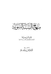 غلاف منهاج السنة النبوية