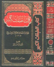 غلاف الطبقات الكبرى (ابن سعد)