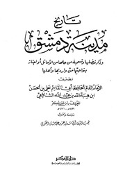 غلاف تاريخ مدينة دمشق