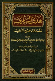 غلاف فتح الباري بشرح صحيح البخاري (ابن حجر)