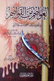 غلاف العواصم من القواصم