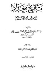 غلاف تاريخ بغداد (تاريخ مدينة السلام)