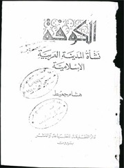 غلاف الكوفة: نشأة المدينة العربية الإسلامية