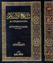غلاف تاريخ الإسلام ووفيات المشاهير والأعلام
