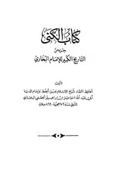 غلاف التاريخ الكبير (البخاري)