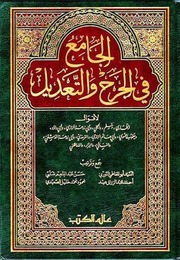 غلاف الجامع في الجرح والتعديل