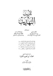 غلاف تقريب التهذيب