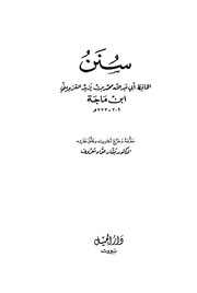 غلاف سنن ابن ماجه