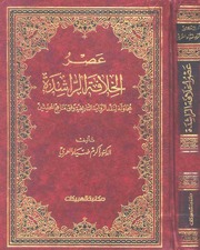 غلاف عصر الخلافة الراشدة