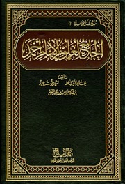 غلاف الجامع لعلوم الإمام أحمد