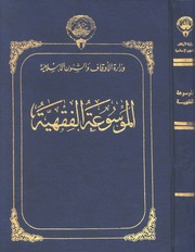 غلاف الموسوعة الفقهية الكويتية