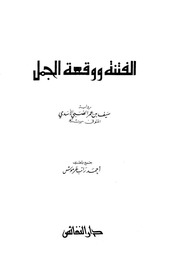 غلاف الفتنة ووقعة الجمل