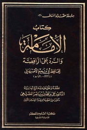 غلاف الإمامة والرد على الرافضة