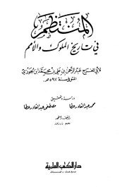 غلاف المنتظم في تاريخ الملوك والأمم
