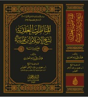 غلاف المناظرات العقدية لشيخ الإسلام ابن تيمية