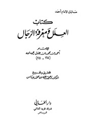 غلاف العلل (ابن المديني)
