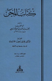 غلاف كتاب المحن