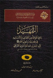 غلاف التمهيد لما في الموطأ من المعاني والأسانيد