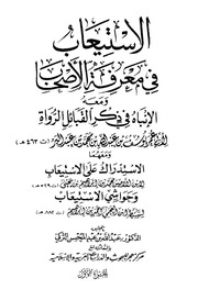 غلاف الاستيعاب في معرفة الأصحاب