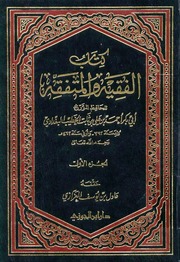 غلاف الفقيه والمتفقه