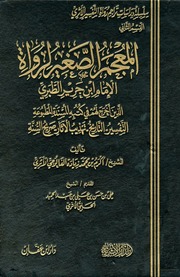 غلاف المعجم الصغير لرواة الإمام ابن جرير الطبري