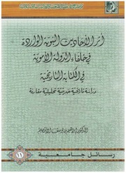 غلاف أثر الأحاديث النبوية الواردة في خلفاء الدولة الأموية في الكتابة التاريخية