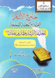 غلاف جامع الآثار القولية والفعلية الصحيحة للخليفة الراشد عثمان