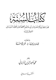 غلاف كتاب السنة (ابن أبي عاصم)