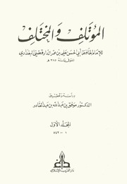غلاف المؤتلف والمختلف
