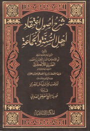 غلاف شرح أصول اعتقاد أهل السنة والجماعة