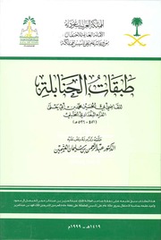 غلاف طبقات الحنابلة