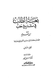 غلاف بغية الطلب في تاريخ حلب