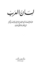 غلاف لسان العرب