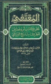 غلاف المقتفي على كتاب الروضتين (تاريخ البرزالي)
