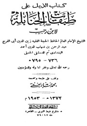 غلاف الذيل على طبقات الحنابلة