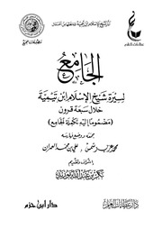 غلاف الجامع لسيرة شيخ الإسلام ابن تيمية خلال سبعة قرون