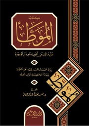 غلاف موطأ الإمام مالك برواية محمد بن الحسن الشيباني