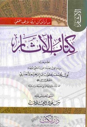 غلاف كتاب الآثار