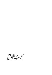 غلاف كتاب الفتن (نعيم بن حماد)