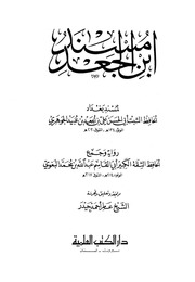 غلاف مسند ابن الجعد