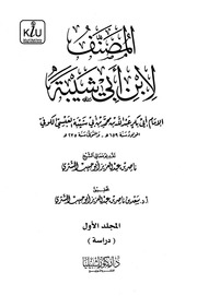 غلاف مصنف ابن أبي شيبة