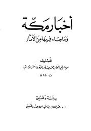غلاف أخبار مكة وما جاء فيها من الآثار