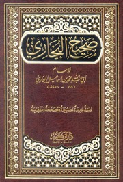 غلاف صحيح البخاري (نسخة اليونيني)