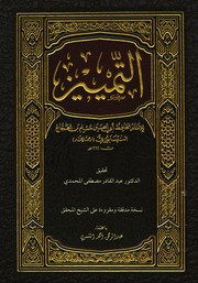 غلاف كتاب التمييز