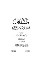غلاف مسائل الإمام أحمد بن حنبل