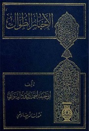 غلاف الأخبار الطوال