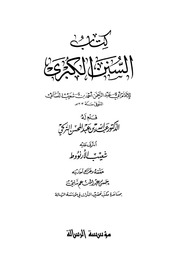 غلاف السنن الكبرى (النسائي)