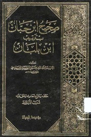 غلاف صحيح ابن حبان (الإحسان)